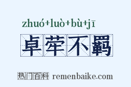 卓荦不羁是什么意思的图片